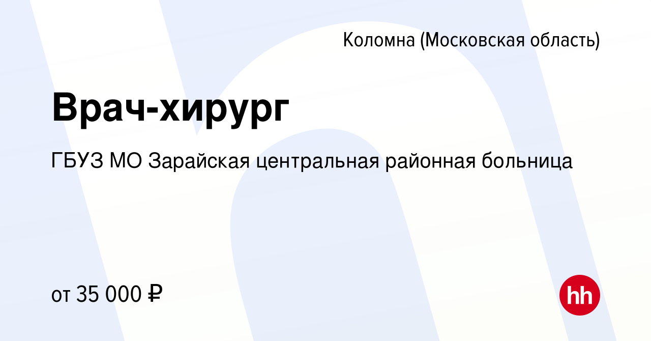 Вакансия Врач-хирург в Коломне, работа в компании ГБУЗ МО Зарайская  центральная районная больница (вакансия в архиве c 9 февраля 2020)