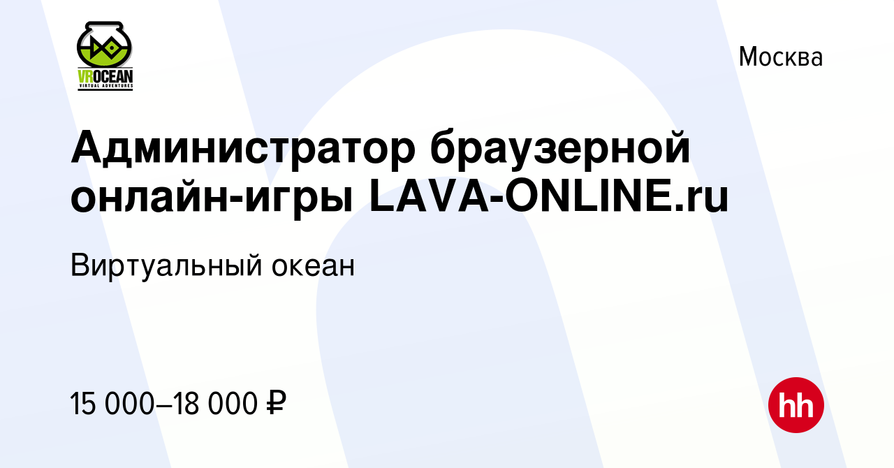 Вакансия Администратор браузерной онлайн-игры LAVA-ONLINE.ru в Москве,  работа в компании Виртуальный океан (вакансия в архиве c 15 ноября 2010)