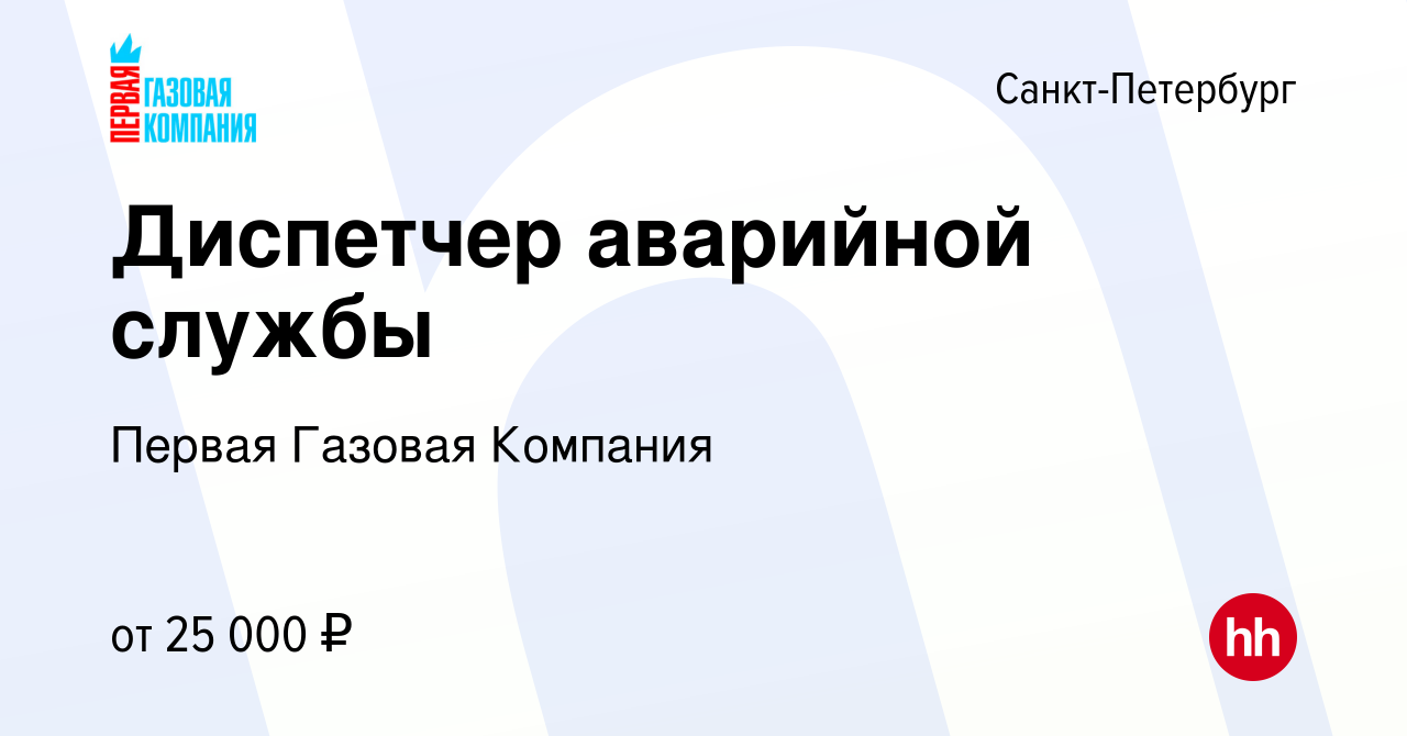 Вакансия Диспетчер аварийной службы в Санкт-Петербурге, работа в компании  Первая Газовая Компания (вакансия в архиве c 24 января 2020)