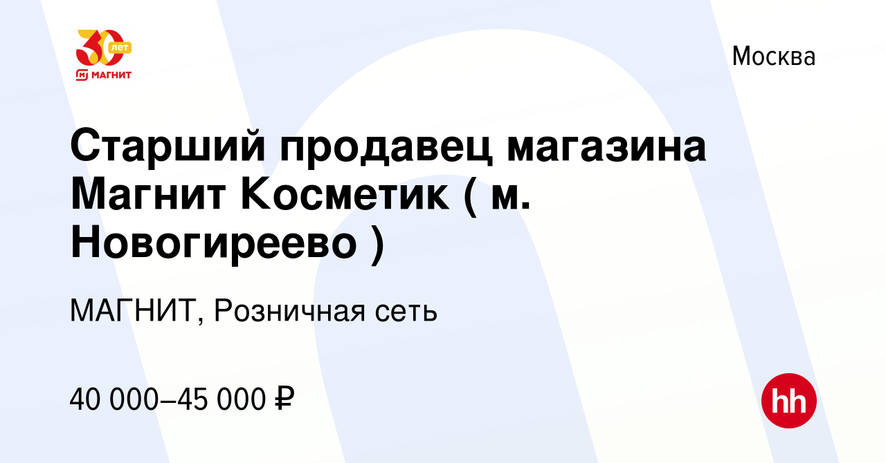 Вакансия Старший продавец магазина Магнит Косметик ( м. Новогиреево ) в  Москве, работа в компании МАГНИТ, Розничная сеть (вакансия в архиве c 27  февраля 2020)