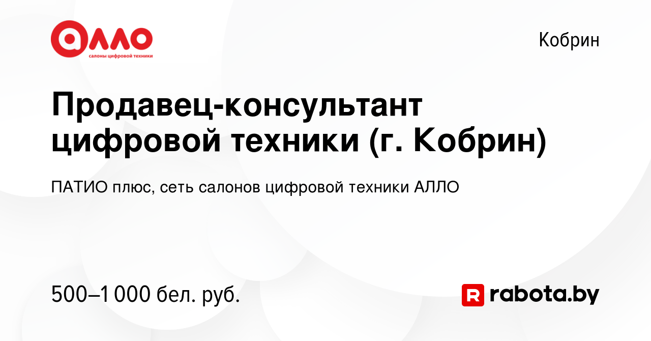 Вакансия Продавец-консультант цифровой техники (г. Кобрин) в Корбине,  работа в компании ПАТИО плюс, сеть салонов цифровой техники АЛЛО (вакансия  в архиве c 9 февраля 2020)