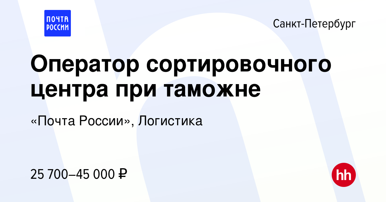 Вакансия Оператор сортировочного центра при таможне в Санкт-Петербурге,  работа в компании «Почта России», Логистика (вакансия в архиве c 4 февраля  2020)