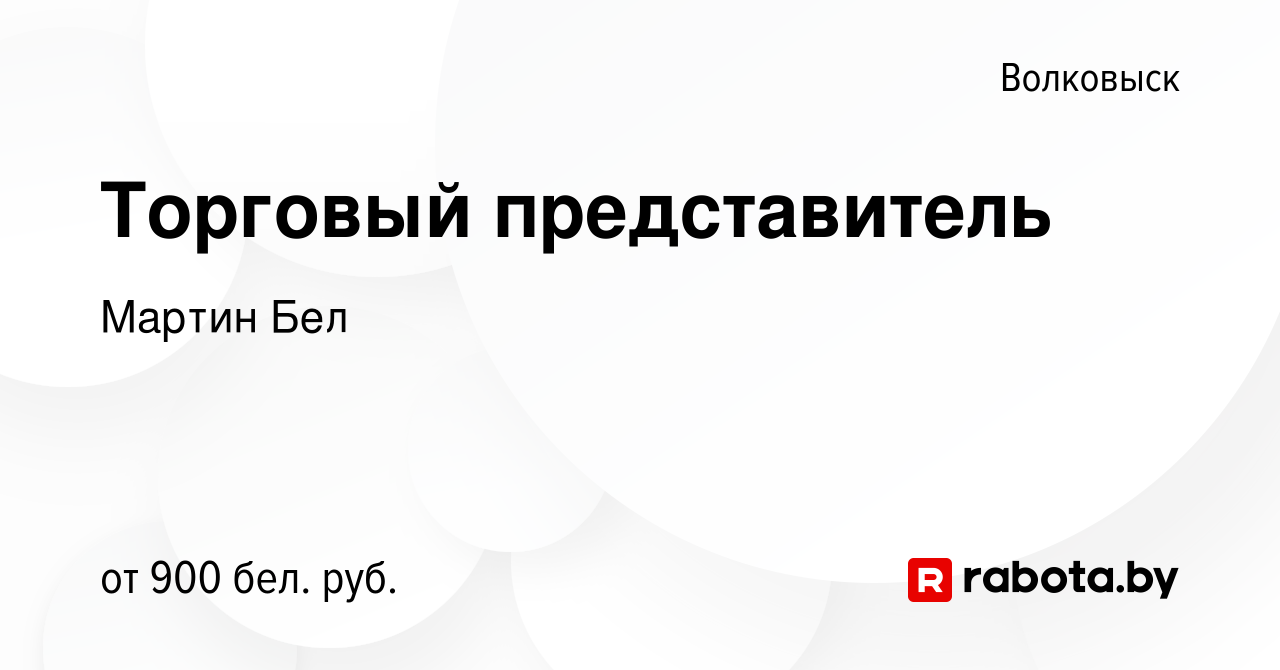 Вакансия Торговый представитель в Волковыске, работа в компании Мартин Бел  (вакансия в архиве c 9 февраля 2020)