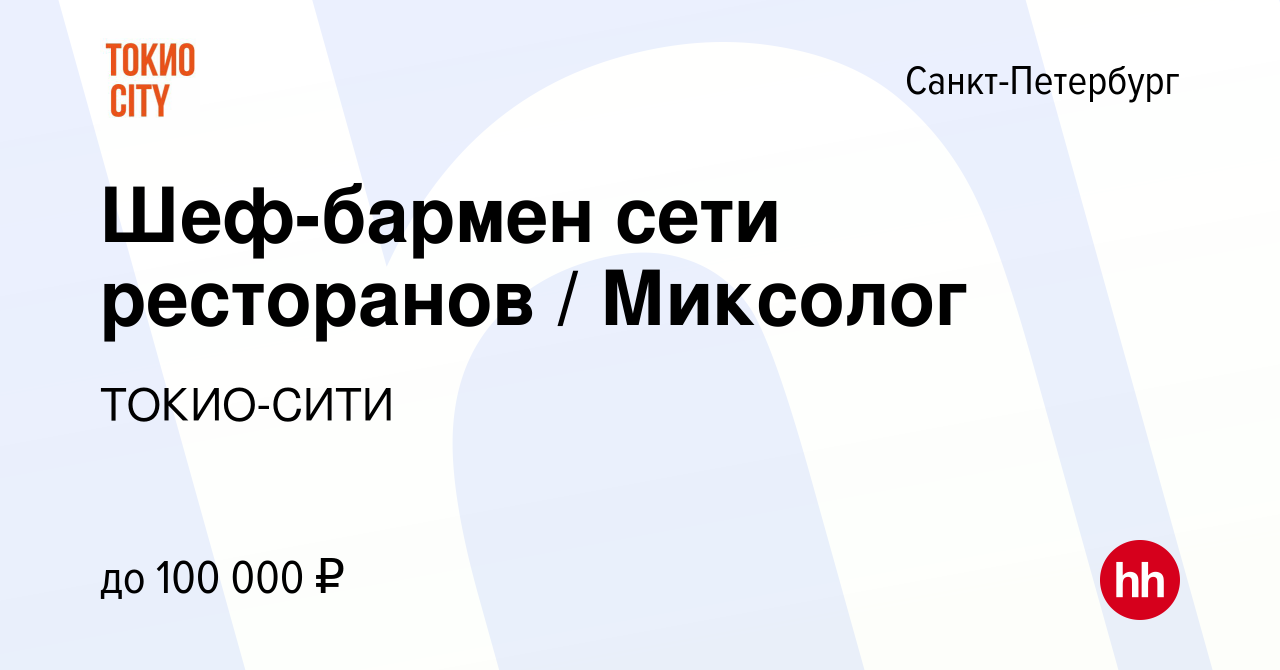 Вакансия Шеф-бармен сети ресторанов / Миксолог в Санкт-Петербурге, работа в  компании ТОКИО-СИТИ (вакансия в архиве c 9 февраля 2020)