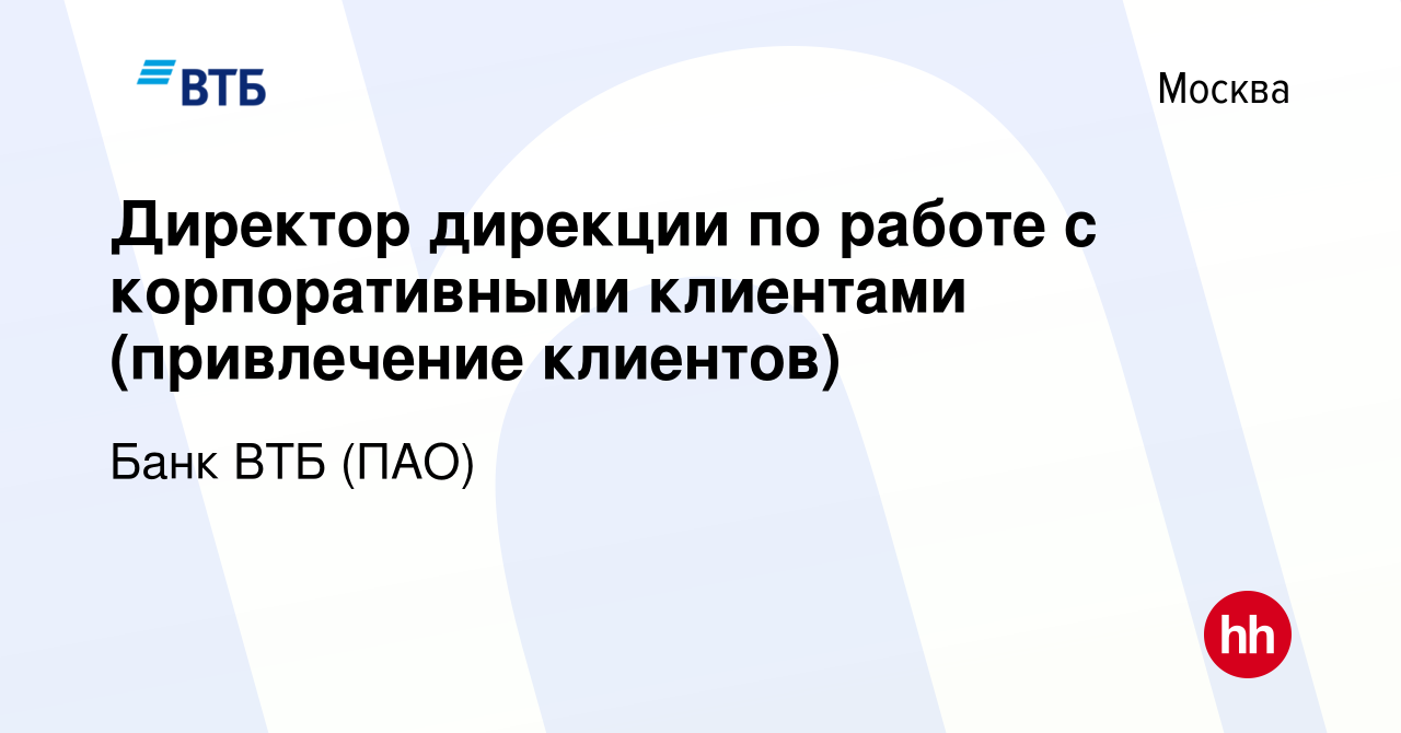 Вакансия Директор дирекции по работе с корпоративными клиентами  (привлечение клиентов) в Москве, работа в компании Банк ВТБ (ПАО) (вакансия  в архиве c 26 апреля 2020)