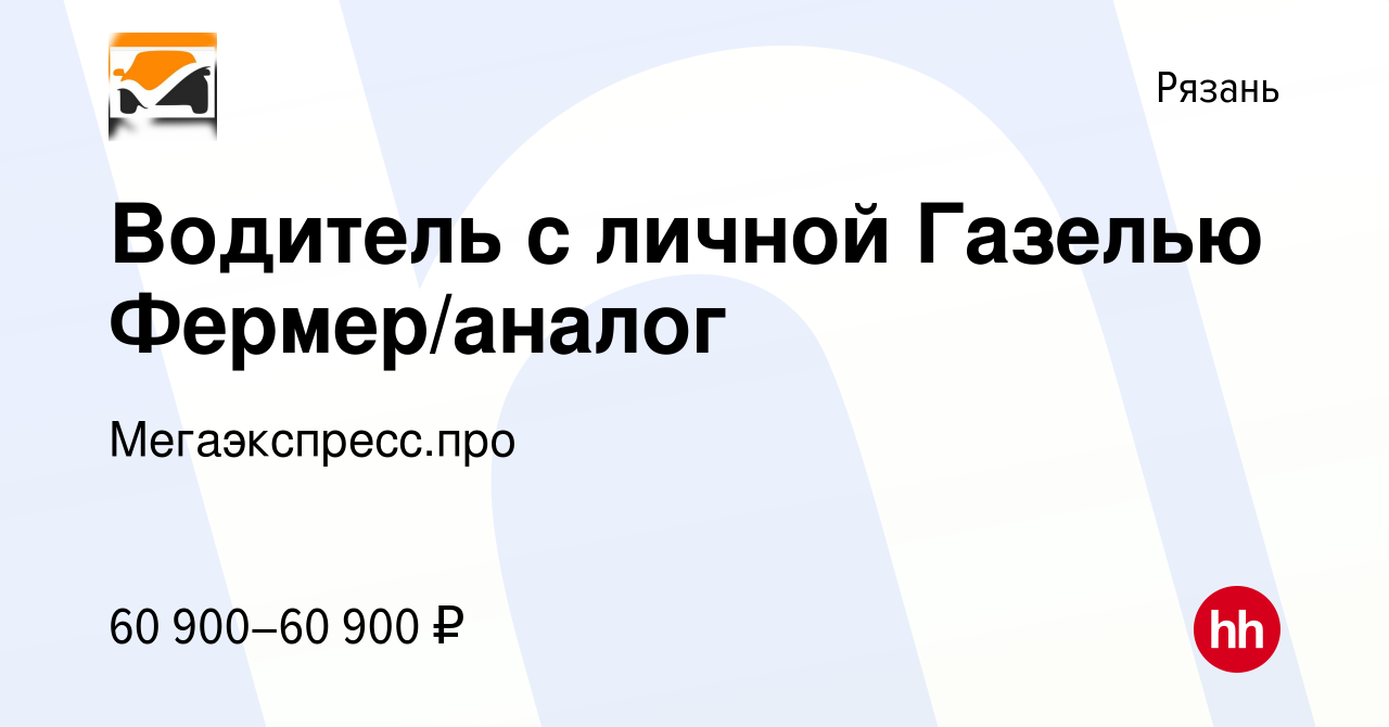 Вакансия Водитель с личной Газелью Фермер/аналог в Рязани, работа в  компании Мегаэкспресс.про (вакансия в архиве c 9 февраля 2020)