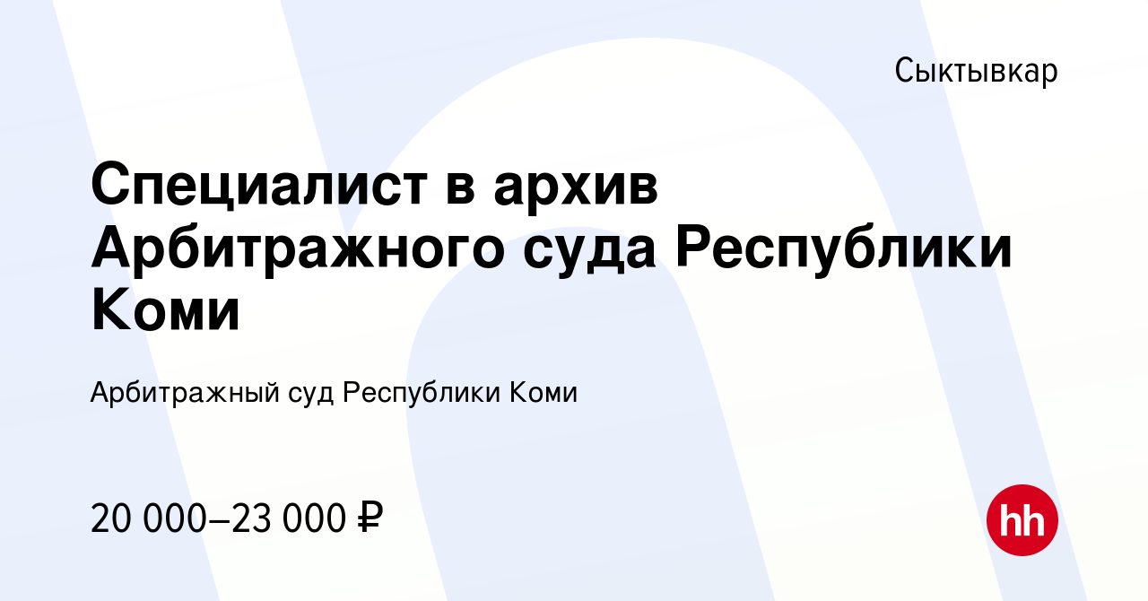 Вакансия Специалист в архив Арбитражного суда Республики Коми в Сыктывкаре,  работа в компании Арбитражный суд Республики Коми (вакансия в архиве c 4  февраля 2020)