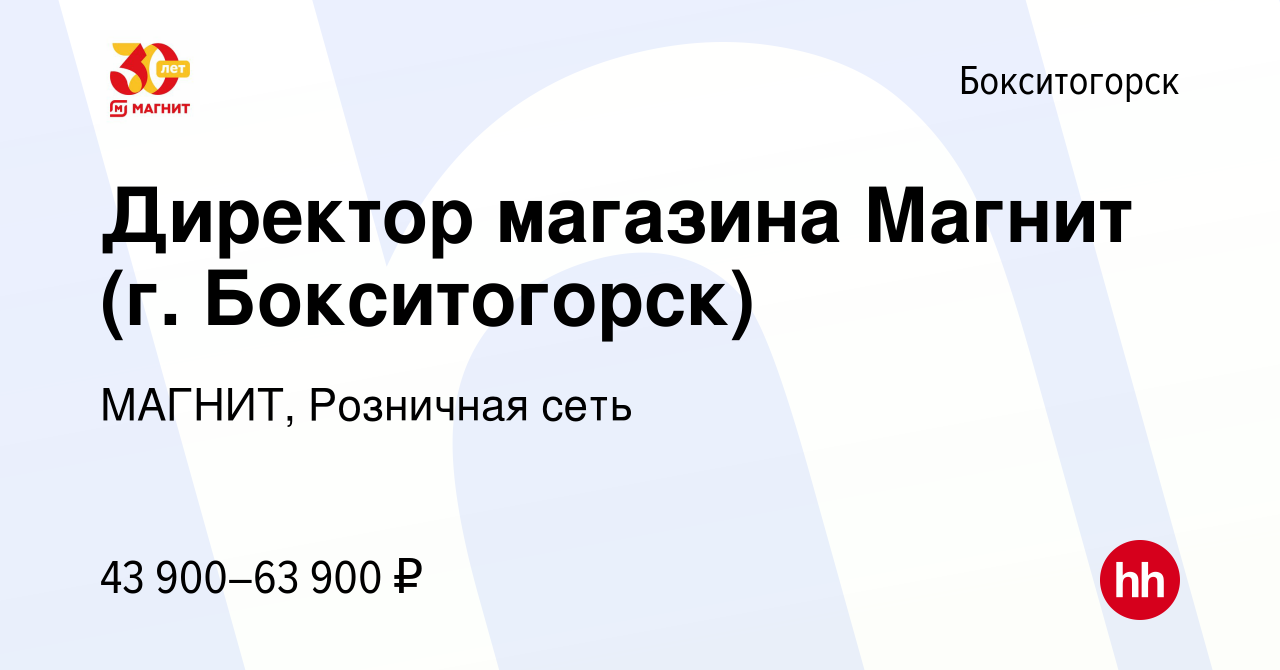 Вакансия Директор магазина Магнит (г. Бокситогорск) в Бокситогорске, работа  в компании МАГНИТ, Розничная сеть (вакансия в архиве c 9 февраля 2020)