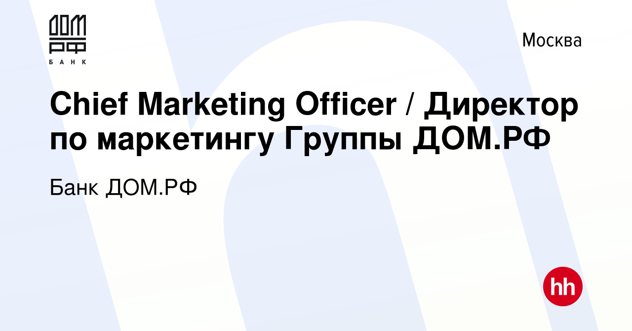 Вакансия Chief Marketing Officer / Директор по маркетингу Группы ДОМ.РФ в  Москве, работа в компании Банк ДОМ.РФ (вакансия в архиве c 9 февраля 2020)