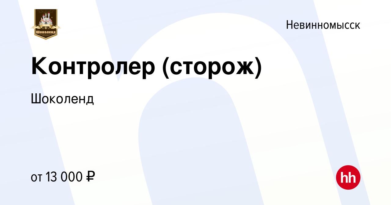 Вакансия Контролер (сторож) в Невинномысске, работа в компании Шоколенд  (вакансия в архиве c 1 марта 2020)