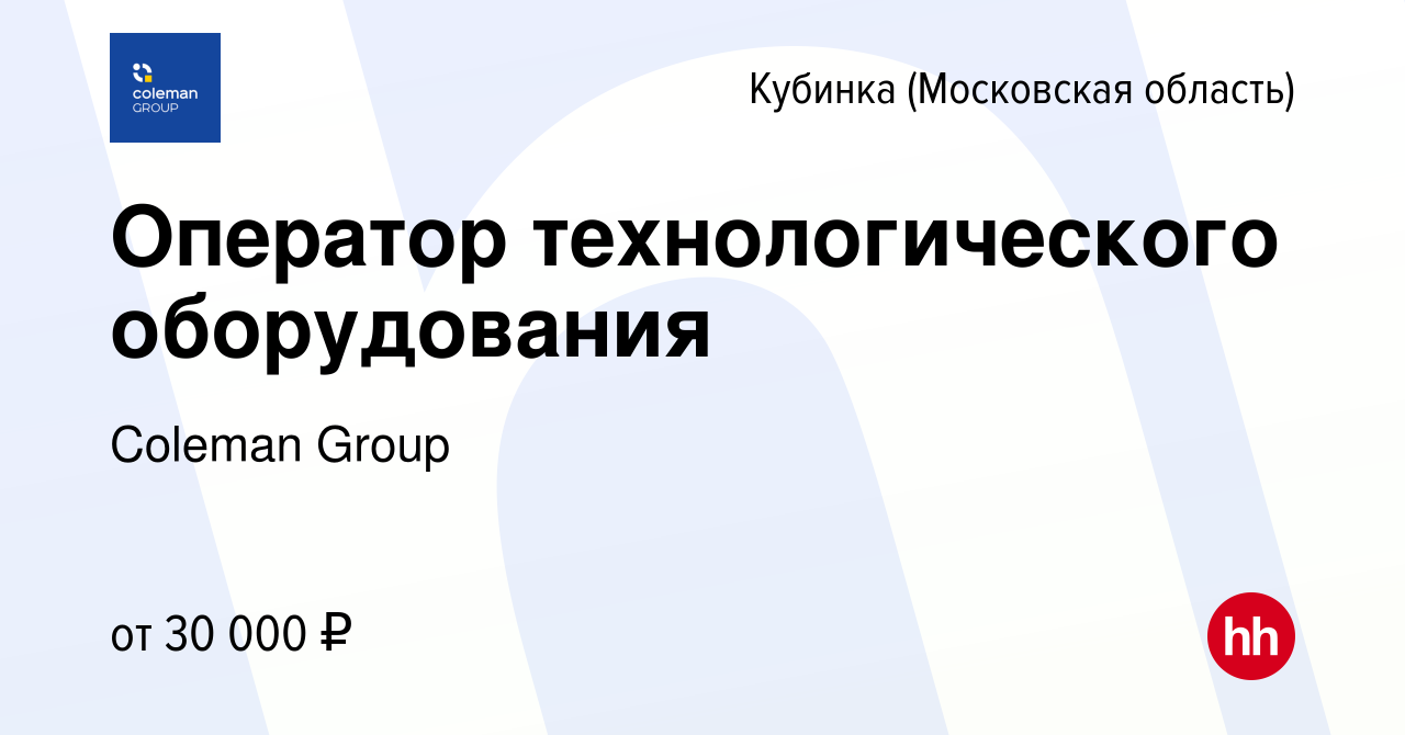 Вакансия Оператор технологического оборудования в Кубинке, работа в  компании Coleman Group (вакансия в архиве c 9 февраля 2020)