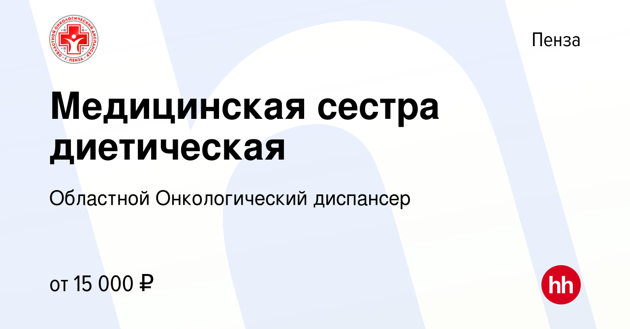 Вакансия Медицинская сестра диетическая в Пензе, работа в компании  Областной Онкологический диспансер (вакансия в архиве c 23 января 2020)