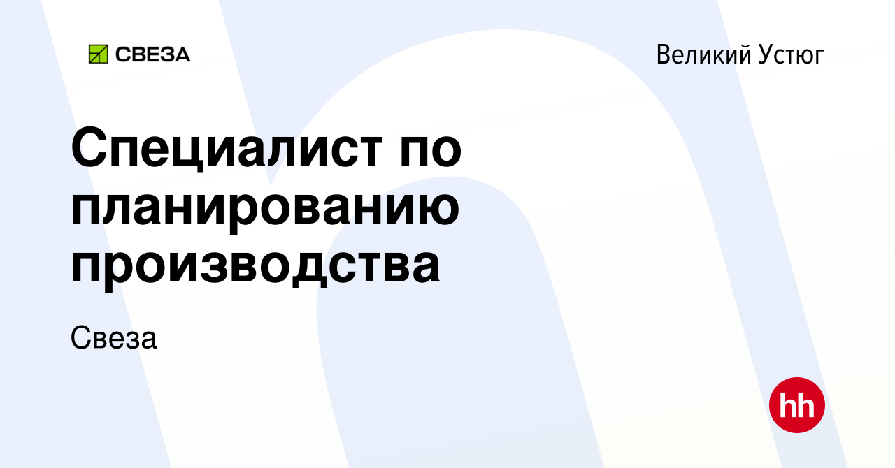 Вакансия Специалист по планированию производства в Великом Устюге, работа в  компании Свеза (вакансия в архиве c 9 февраля 2020)