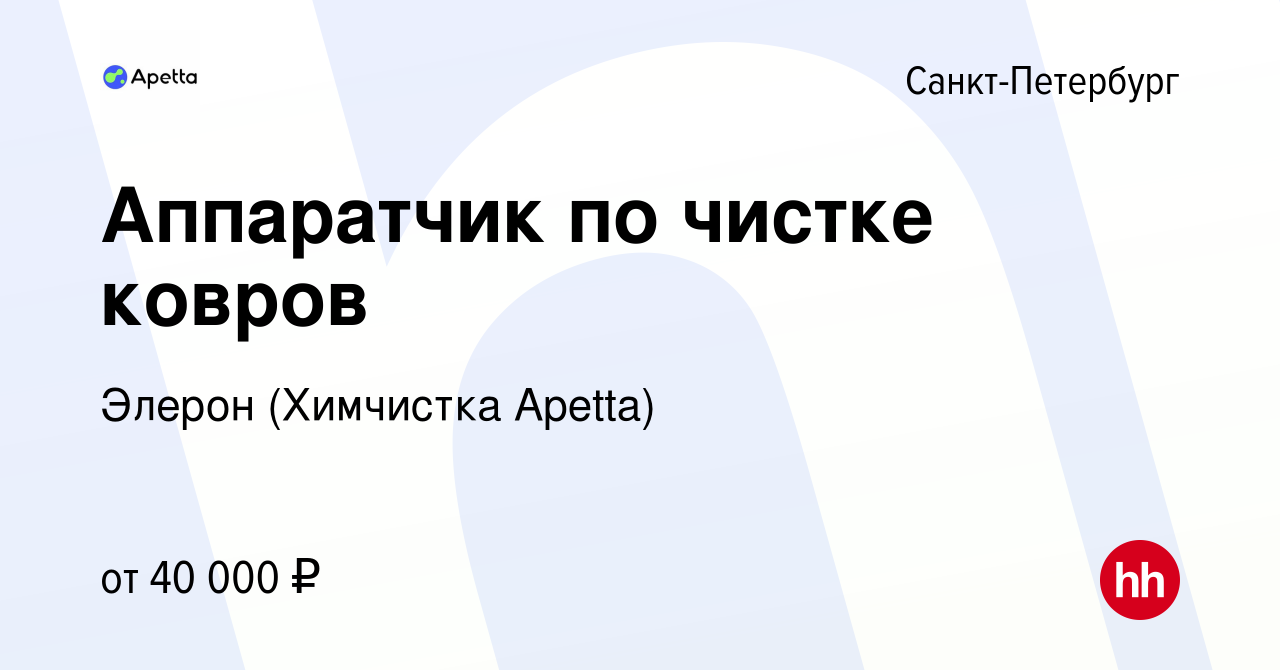 Вакансия Аппаратчик по чистке ковров в Санкт-Петербурге, работа в компании  Элерон (Химчистка Apetta) (вакансия в архиве c 9 февраля 2020)