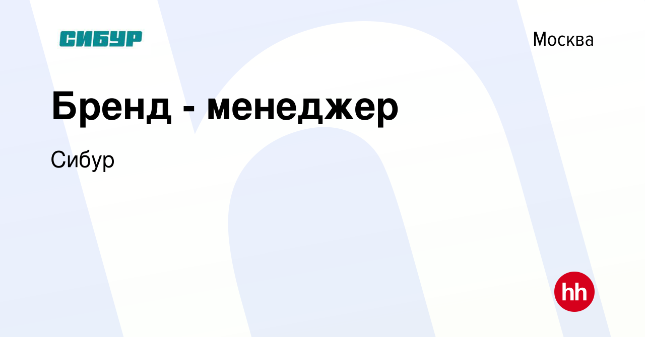 Вакансия Бренд - менеджер в Москве, работа в компании Сибур (вакансия в  архиве c 19 февраля 2020)