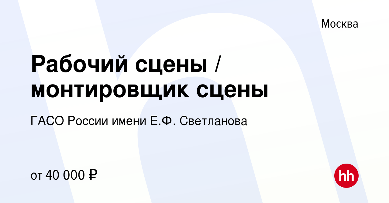 Вакансия Рабочий сцены / монтировщик сцены в Москве, работа в компании ГАСО  России имени Е.Ф. Светланова (вакансия в архиве c 9 февраля 2020)