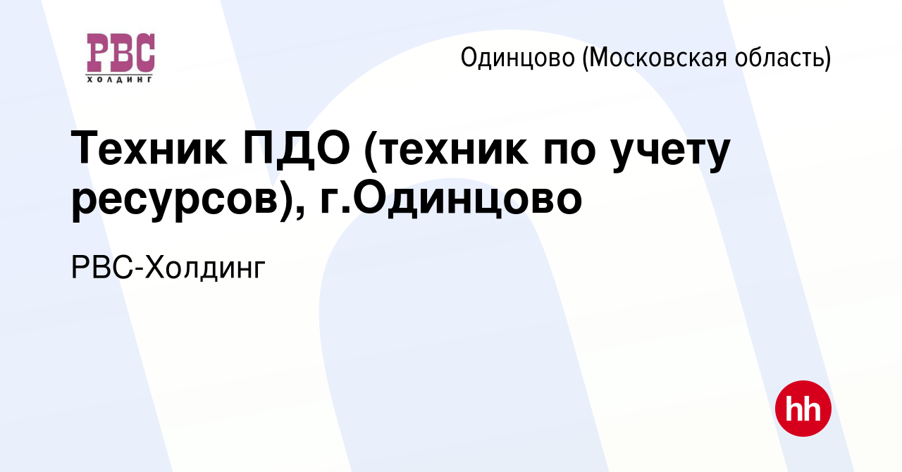 Вакансия Техник ПДО (техник по учету ресурсов), г.Одинцово в Одинцово,  работа в компании РВС-Холдинг (вакансия в архиве c 9 февраля 2020)