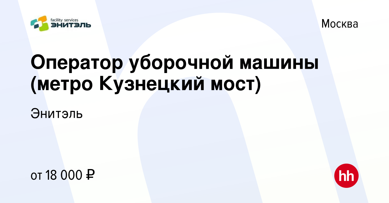 Вакансия Оператор уборочной машины (метро Кузнецкий мост) в Москве, работа  в компании Энитэль (вакансия в архиве c 2 апреля 2020)