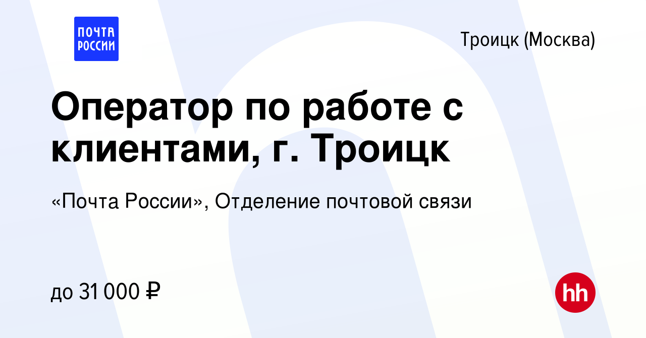 Вакансия Оператор по работе с клиентами, г. Троицк в Троицке, работа в  компании «Почта России», Отделение почтовой связи (вакансия в архиве c 9  февраля 2020)