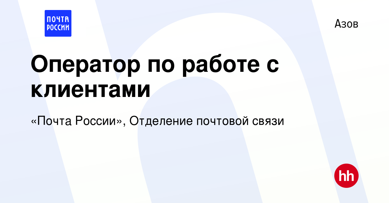 Вакансия Оператор по работе с клиентами в Азове, работа в компании «Почта  России», Отделение почтовой связи (вакансия в архиве c 9 февраля 2020)