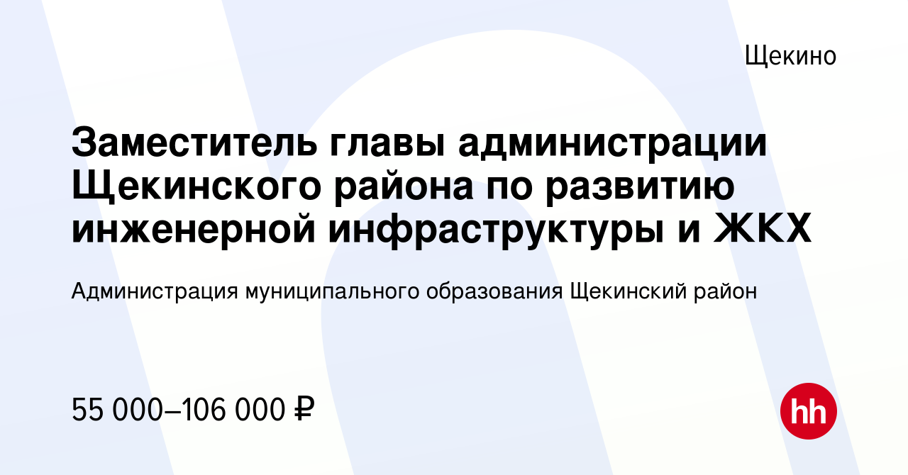 Вакансия Заместитель главы администрации Щекинского района по развитию  инженерной инфраструктуры и ЖКХ в Щекино, работа в компании Администрация  муниципального образования Щекинский район (вакансия в архиве c 9 февраля  2020)