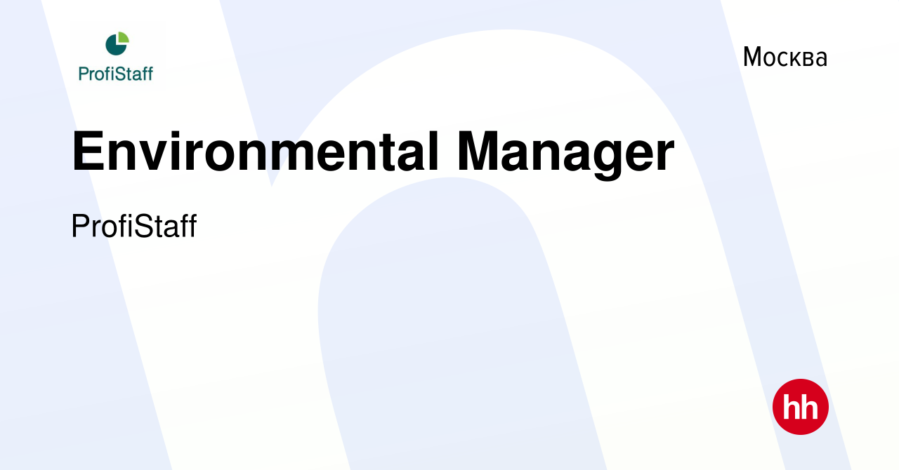 Вакансия Environmental Manager в Москве, работа в компании ProfiStaff  (вакансия в архиве c 5 марта 2020)