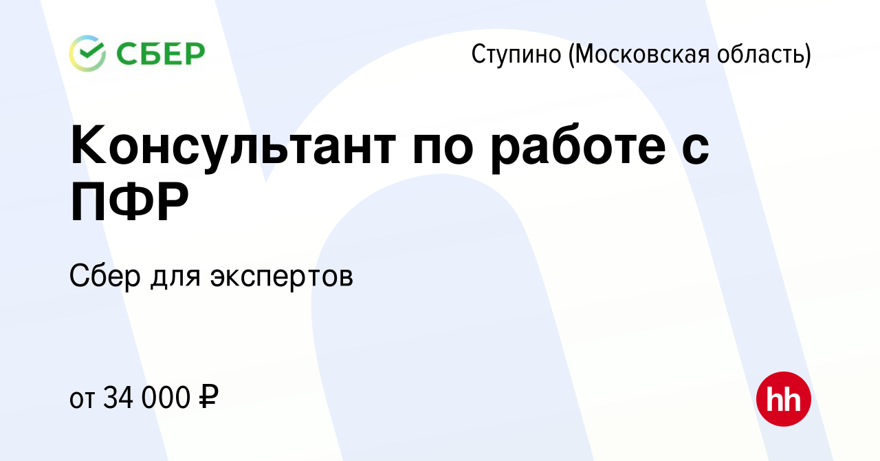 Вакансия Консультант по работе с ПФР в Ступино, работа в компании Сбер для  экспертов (вакансия в архиве c 4 марта 2020)