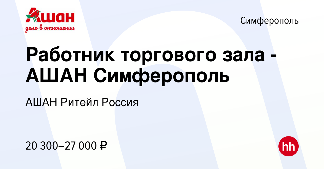 Вакансия Работник торгового зала - АШАН Симферополь в Симферополе, работа в  компании АШАН Ритейл Россия (вакансия в архиве c 9 февраля 2020)