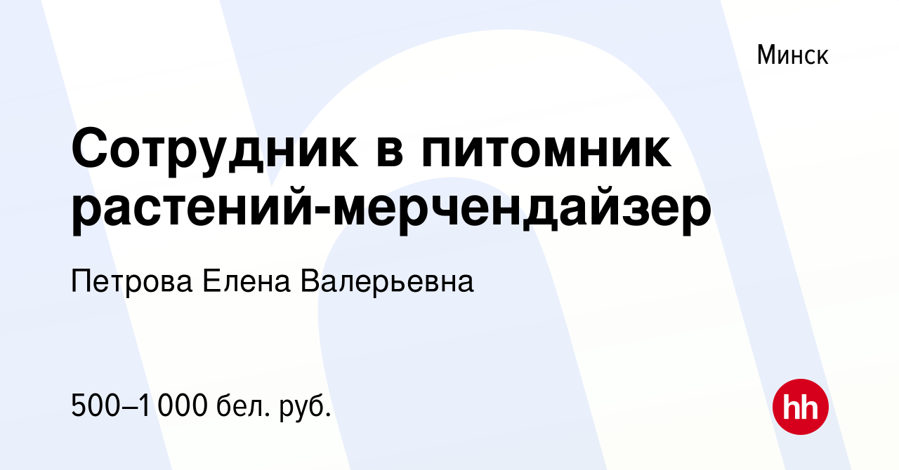 Вакансия Сотрудник в питомник растений-мерчендайзер в Минске, работа в  компании Петрова Елена Валерьевна (вакансия в архиве c 29 января 2020)