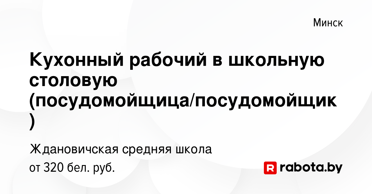 Вакансия Кухонный рабочий в школьную столовую (посудомойщица/посудомойщик)  в Минске, работа в компании Ждановичская средняя школа (вакансия в архиве c  11 февраля 2020)