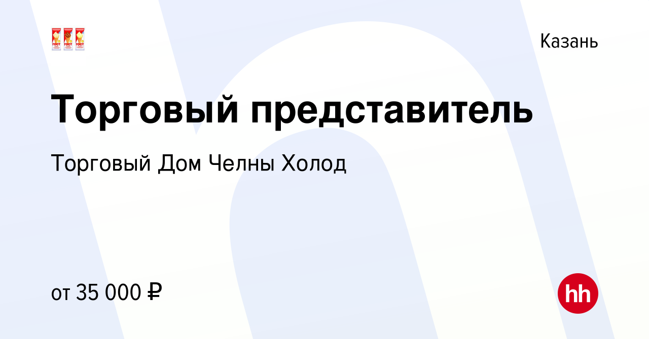 Вакансия Торговый представитель в Казани, работа в компании Торговый Дом  Челны Холод (вакансия в архиве c 11 февраля 2020)