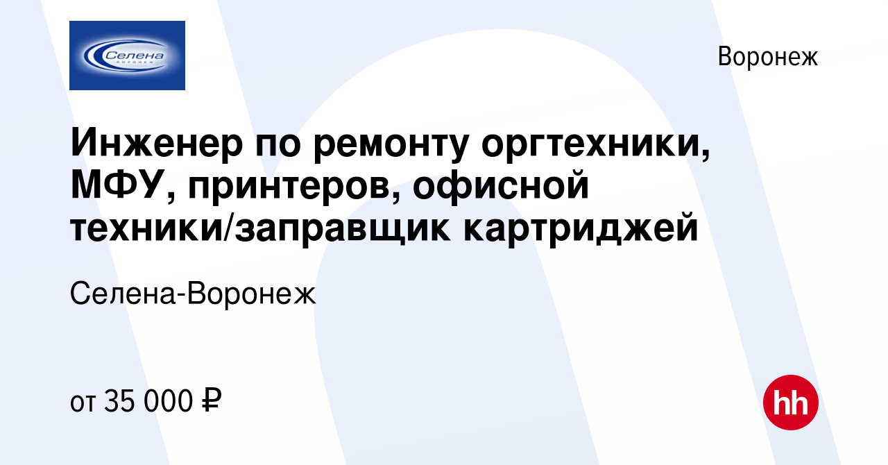 Вакансия Инженер по ремонту оргтехники, МФУ, принтеров, офисной  техники/заправщик картриджей в Воронеже, работа в компании Селена-Воронеж  (вакансия в архиве c 11 февраля 2020)