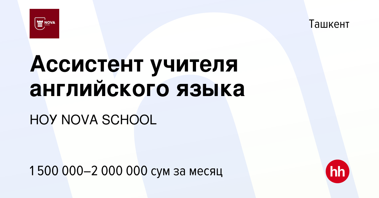 Вакансия Ассистент учителя английского языка в Ташкенте, работа в компании  НОУ NOVA SCHOOL (вакансия в архиве c 11 февраля 2020)