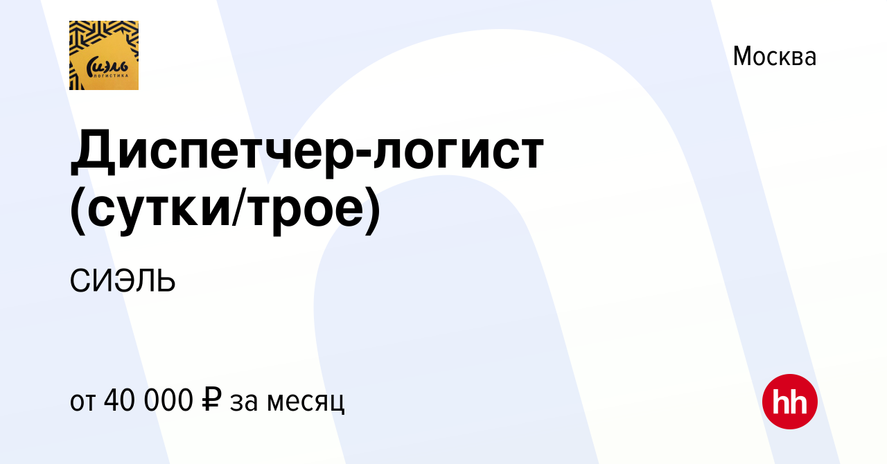 Вакансия Диспетчер-логист (сутки/трое) в Москве, работа в компании СИЭЛЬ  (вакансия в архиве c 11 февраля 2020)