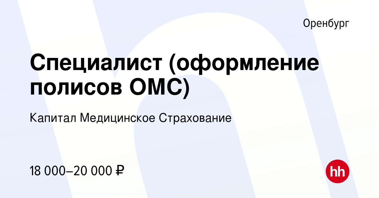 Вакансия Специалист (оформление полисов ОМС) в Оренбурге, работа в компании  Капитал Медицинское Страхование (вакансия в архиве c 2 февраля 2020)