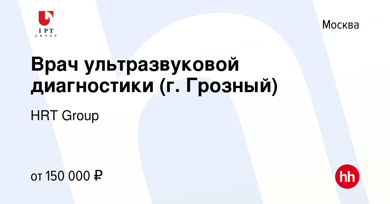 Вакансия Врач ультразвуковой диагностики (г. Грозный) в Москве, работа в  компании HRT Group (вакансия в архиве c 29 апреля 2020)