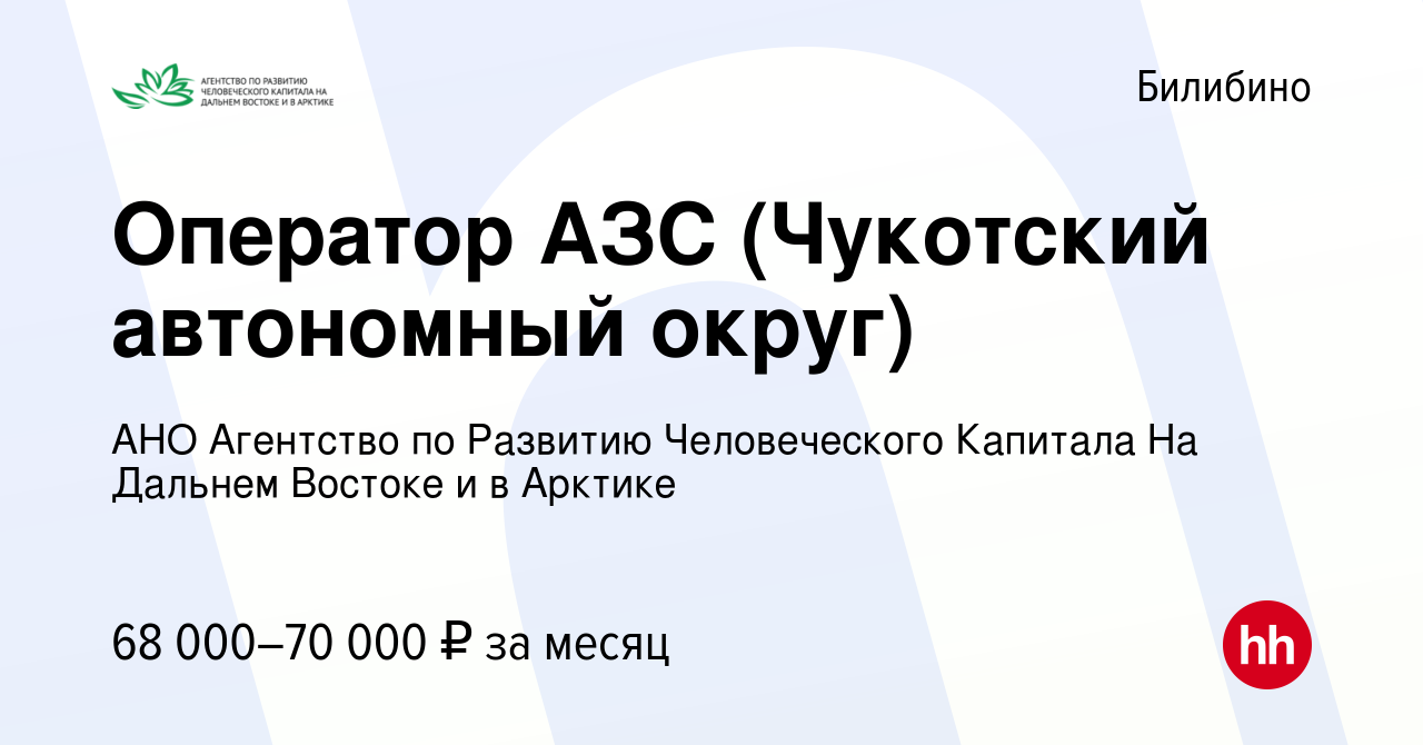 Вакансия Оператор АЗС (Чукотский автономный округ) в Билибино, работа в  компании АНО Агентство по Развитию Человеческого Капитала На Дальнем  Востоке и в Арктике (вакансия в архиве c 10 мая 2020)