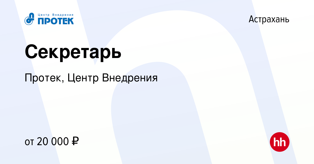 Вакансия Секретарь в Астрахани, работа в компании Протек, Центр Внедрения  (вакансия в архиве c 4 февраля 2020)