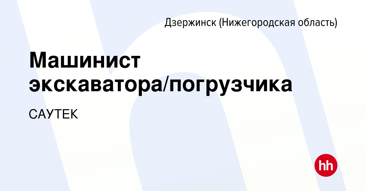 Вакансия Машинист экскаватора/погрузчика в Дзержинске, работа в компании  САУТЕК (вакансия в архиве c 12 февраля 2020)