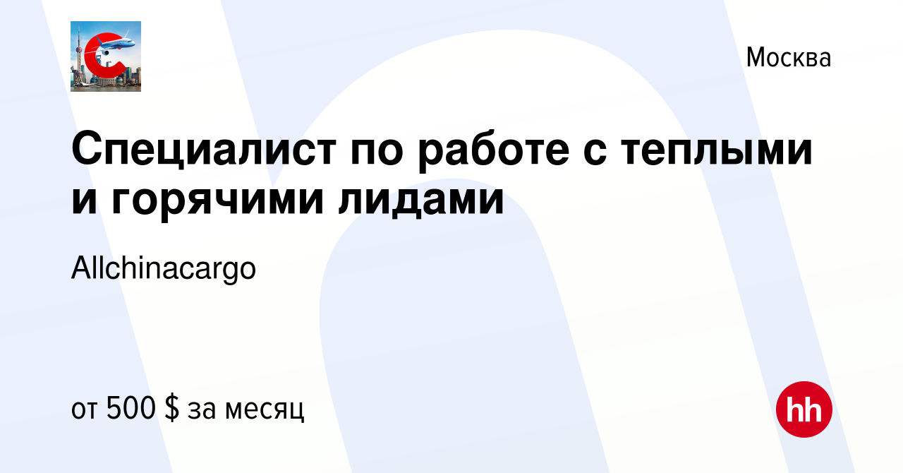 Вакансия Специалист по работе с теплыми и горячими лидами в Москве, работа  в компании Allchinacargo (вакансия в архиве c 12 февраля 2020)