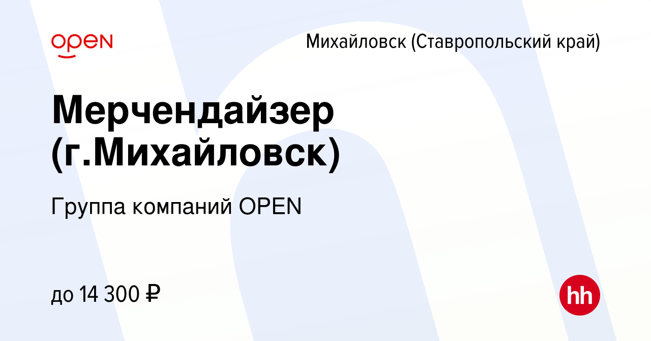 Вакансия Мерчендайзер (г.Михайловск) в Михайловске, работа в компании  Группа компаний OPEN (вакансия в архиве c 19 января 2020)