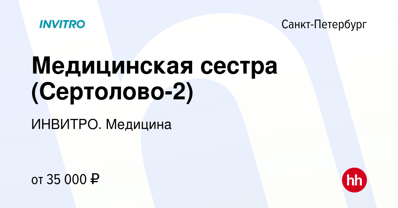 Вакансия Медицинская сестра (Сертолово-2) в Санкт-Петербурге, работа в  компании ИНВИТРО. Медицина (вакансия в архиве c 12 февраля 2020)