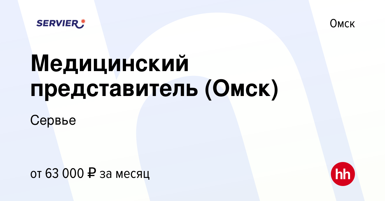 Вакансия Медицинский представитель (Омск) в Омске, работа в компании Сервье  (вакансия в архиве c 19 марта 2020)