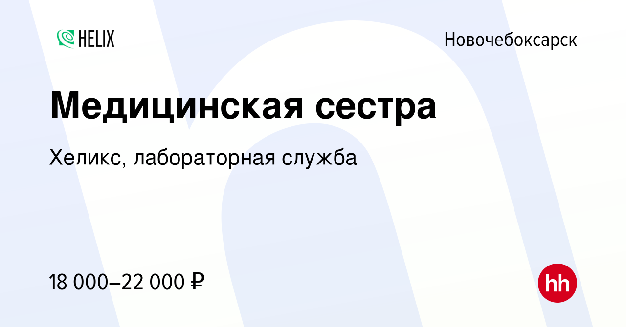 Вакансия Медицинская сестра в Новочебоксарске, работа в компании Хеликс,  лабораторная служба (вакансия в архиве c 14 января 2020)