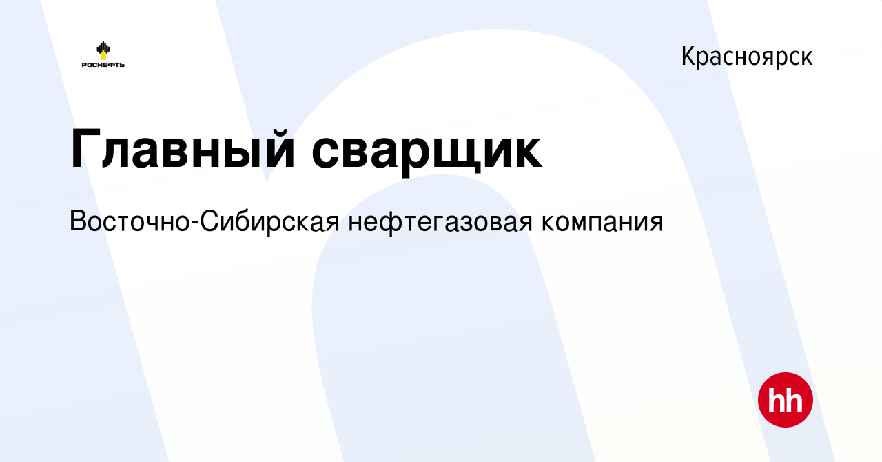 Вакансия Главный сварщик в Красноярске, работа в компании  Восточно-Сибирская нефтегазовая компания (вакансия в архиве c 9 февраля  2020)