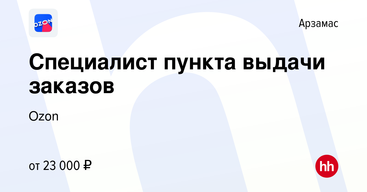 Вакансия Специалист пункта выдачи заказов в Арзамасе, работа в компании  Ozon (вакансия в архиве c 20 января 2020)