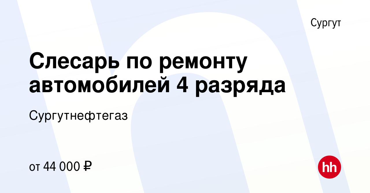 Вакансия Слесарь по ремонту автомобилей 4 разряда в Сургуте, работа в  компании Сургутнефтегаз (вакансия в архиве c 12 февраля 2020)