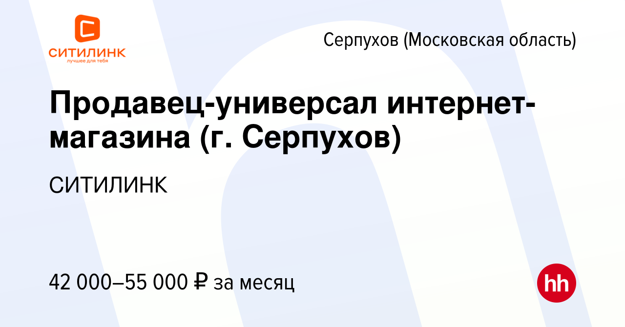 Вакансия Продавец-универсал интернет-магазина (г. Серпухов) в Серпухове,  работа в компании СИТИЛИНК (вакансия в архиве c 12 февраля 2020)