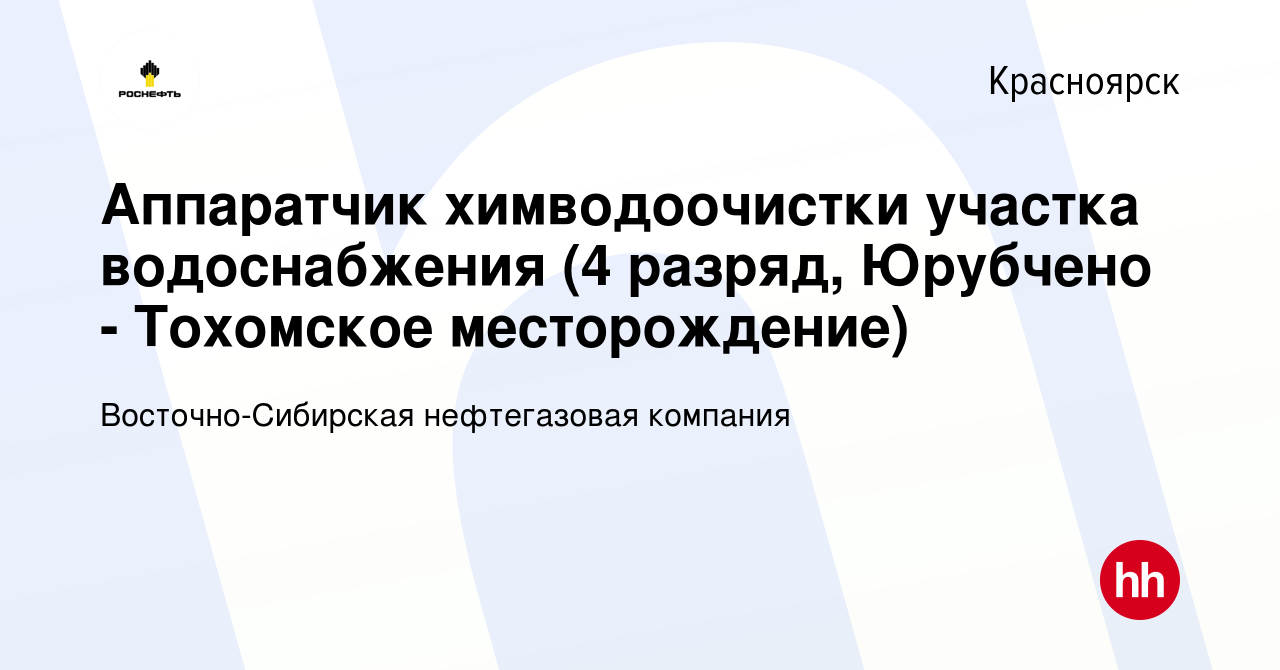 Вакансия Аппаратчик химводоочистки участка водоснабжения (4 разряд,  Юрубчено - Тохомское месторождение) в Красноярске, работа в компании  Восточно-Сибирская нефтегазовая компания (вакансия в архиве c 6 мая 2020)