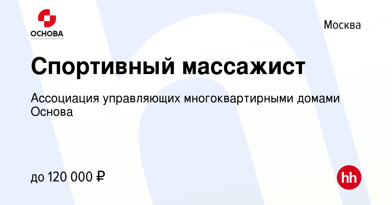 Вакансия Спортивный массажист в Москве, работа в компании Ассоциация  управляющих многоквартирными домами Основа (вакансия в архиве c 21 января  2020)